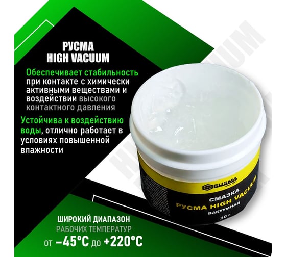 Смазка RUSMA РУСМА HIGH VACUUM (30г) 50