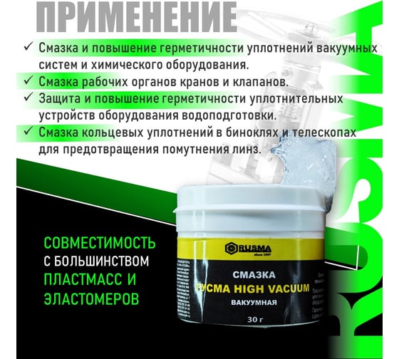 Смазка RUSMA РУСМА HIGH VACUUM (30г) 50