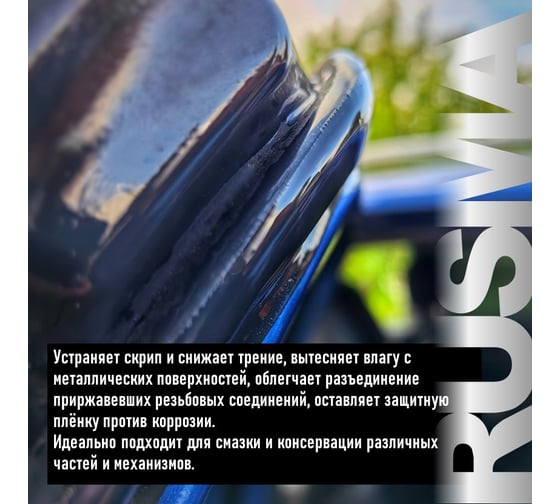 Смазка универсальная силиконовая RUSMA 49