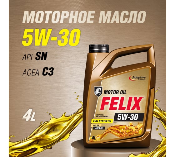 Моторное масло FELIX 5W-30 ACEA C3, API SN 4 л 410000106
