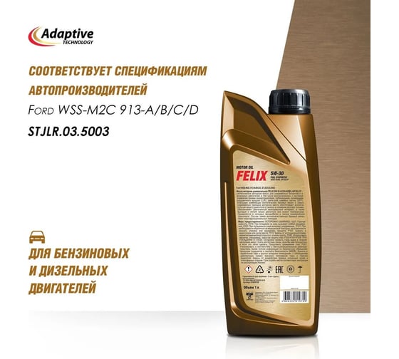 Моторное масло FELIX 5W-30 ACEA A5/B5, API SL/CF 1 л 410000109