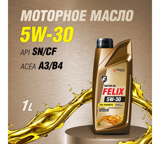 Моторное масло FELIX 5W-30 ACEA A3/B4, API SN/CF 1 л 410000107