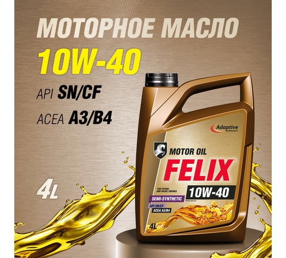 Моторное масло FELIX 10W-40 ACEA A3/B4, API SN/CF 4 л 410000114