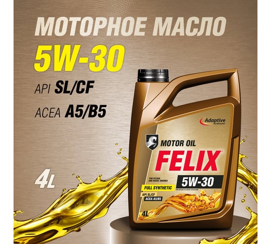 Моторное масло FELIX 5W-30 ACEA A5/B5, API SL/CF 4 л 410000110