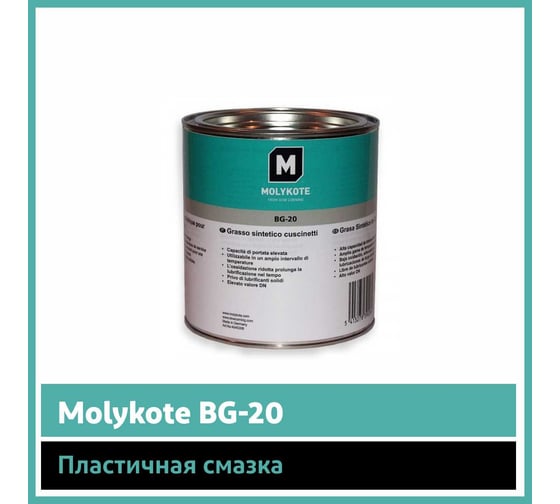 Смазка Molykote BG-20 (1 кг) 4045306