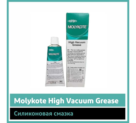 Вакуумная смазка Molykote High Vacuum Grease (50 гр) (аналог EFELE) компаунд 2265940