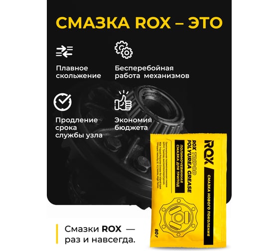 Полимочевинная смазка шрус трипоид ROX TRIPOD POLYUREA GREASE высокотемпературная (саше пакет 80 гр) R160