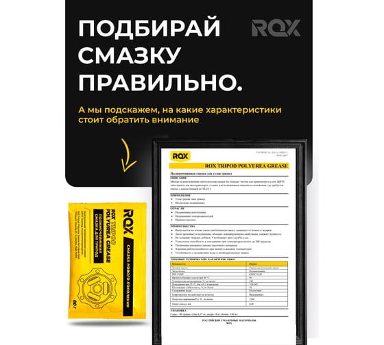 Полимочевинная смазка шрус трипоид ROX TRIPOD POLYUREA GREASE высокотемпературная (саше пакет 80 гр) R160
