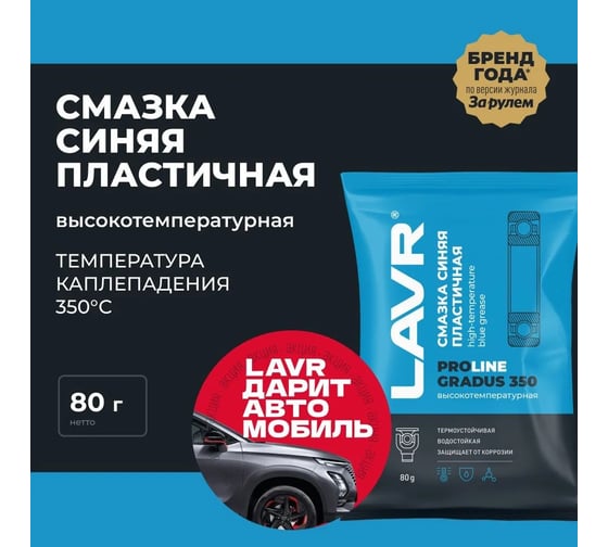 Высокотемпературная синяя смазка LAVR Gradus 350 PROline, 80 г Ln3544