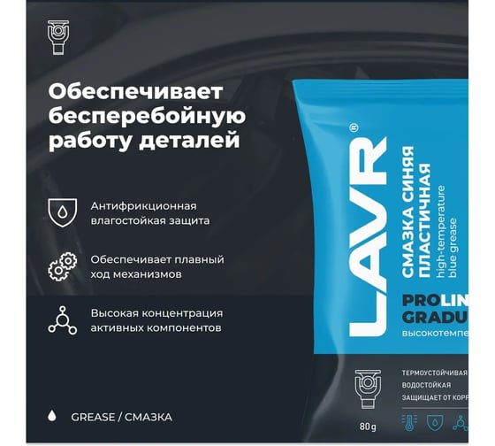 Высокотемпературная синяя смазка LAVR Gradus 350 PROline, 80 г Ln3544