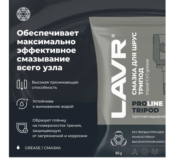 Смазка для ШРУС LAVR Tripod PROline, 80 г Ln3540