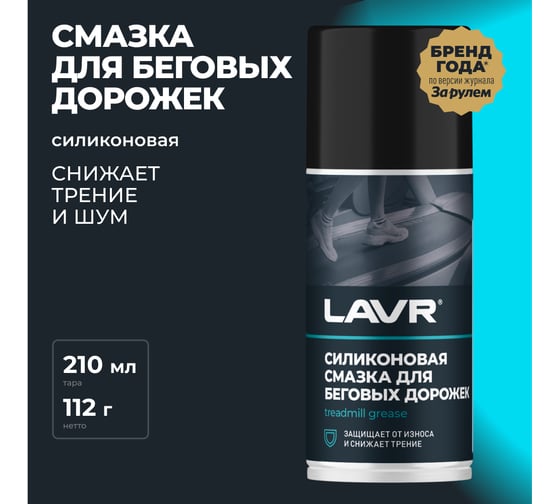 Смазка для беговых дорожек LAVR 210 мл Ln1542