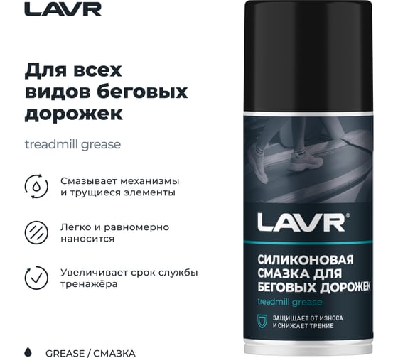 Смазка для беговых дорожек LAVR 210 мл Ln1542