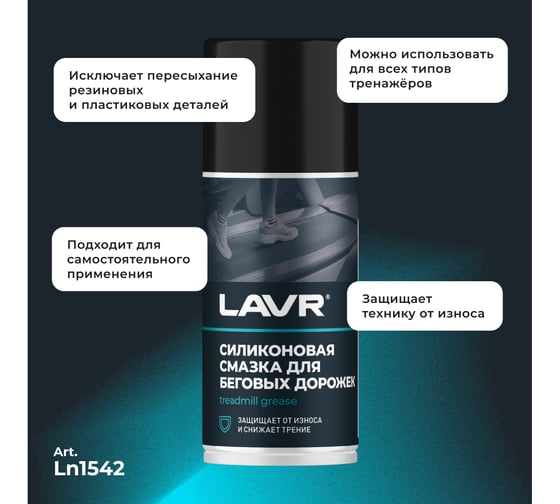 Смазка для беговых дорожек LAVR 210 мл Ln1542