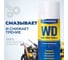 Универсальная смазка LIKSIR мультиспрей WD PRO Spray (520мл) 500217 3