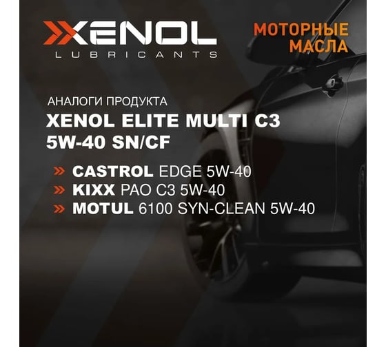 Моторное масло Xenol ELITE MULTI C3 5W-40 SN/CF 1L POXEMC3540SNCF1