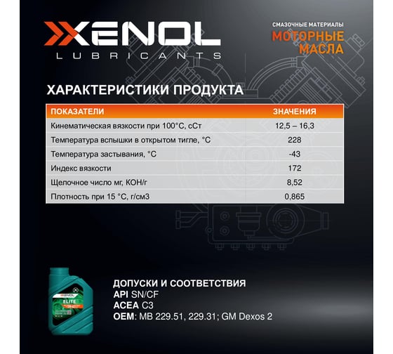 Моторное масло Xenol ELITE MULTI LA 5W-40 SN/CF 1L POXEMLA540SNCF1