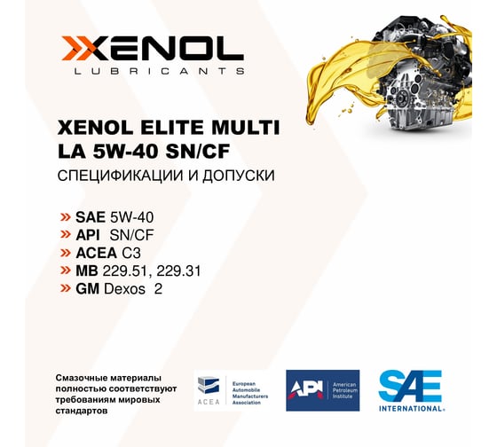 Моторное масло Xenol ELITE MULTI LA 5W-40 SN/CF 1L POXEMLA540SNCF1