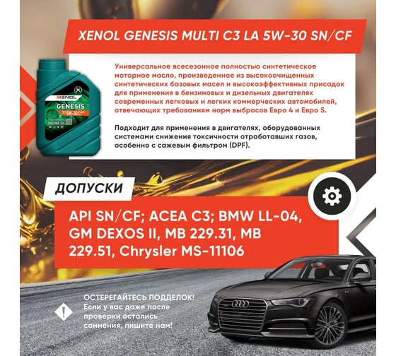 Масло моторное Xenol GENESIS MULTI C3 LA 5W-30 SN/CF 5L POXGMC3LA530SNCF3