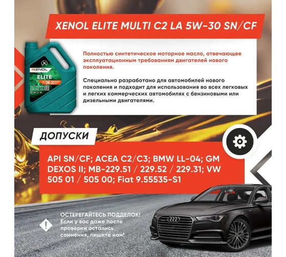 Моторное масло Xenol ELITE MULTI C2 LA 5W-30 SN/CF 4L POXEMC2LA530SNCF2