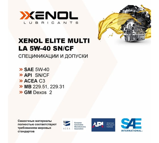 Моторное масло Xenol ELITE MULTI LA 5W-40 SN/CF 4L POXEMLA540SNCF2
