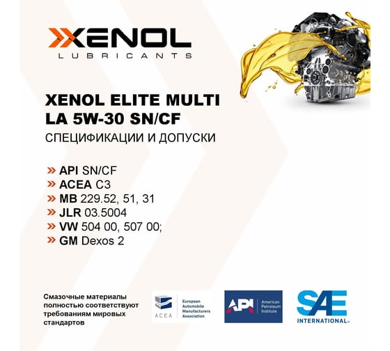 Моторное масло Xenol ELITE MULTI LA 5W-30 SN/CF 1L POXEMLA530SNCF1