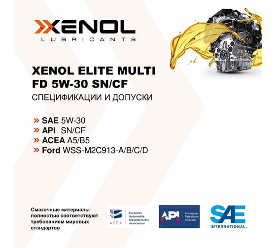 Моторное масло Xenol ELITE MULTI FD 5W-30 SN/CF 5L POXEMFD530SNCF3