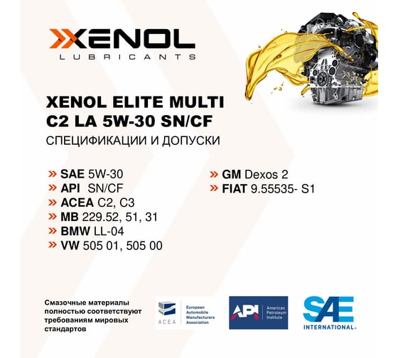Моторное масло Xenol ELITE MULTI C2 LA 5W-30 SN/CF 1L POXEMC2LA530SNCF1