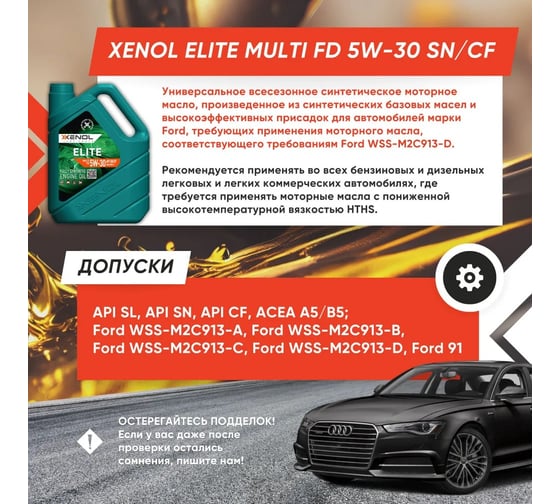 Моторное масло Xenol ELITE MULTI FD 5W-30 SN/CF 1L POXEMFD530SNCF1