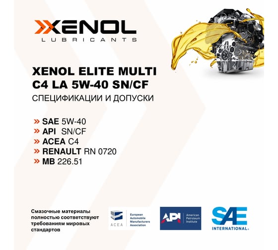 Моторное масло Xenol ELITE MULTI C4 LA 5W-40 SN/CF 1L POXEMC4LA540SNCF1