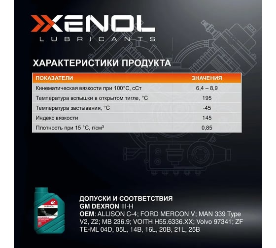 Трансмиссионное масло Xenol ATF DEXRON III 1L TOXATFD31