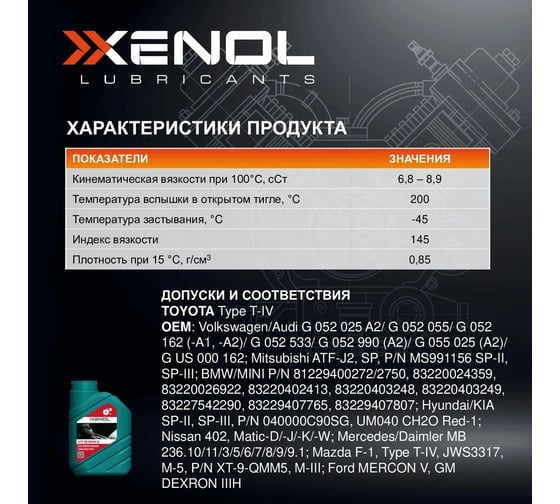 Трансмиссионное масло Xenol ATF TYPE T IV 1L TOXATFT41