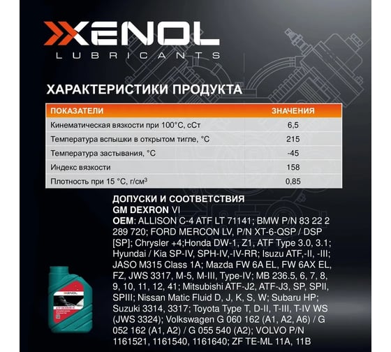 Трансмиссионное масло Xenol ATF DEXRON VI 1L TOXATFD61