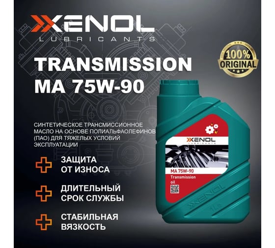 Трансмиссионное масло Xenol TRANSMISSION OIL MA 75W-90 1L TOXTMA75901