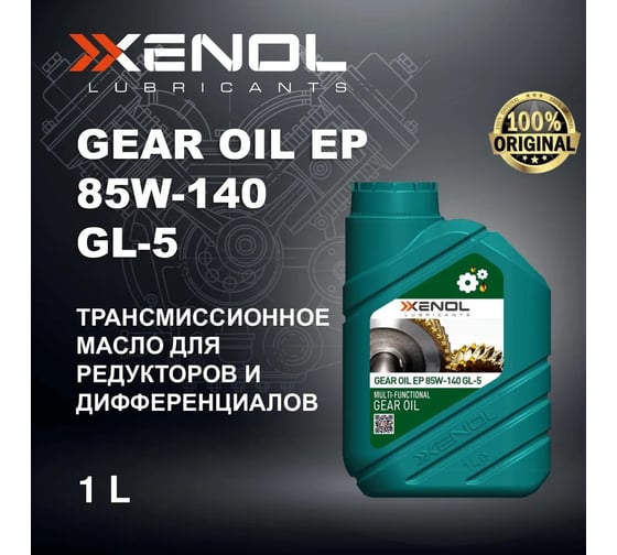 Трансмиссионное масло Xenol GEAR OIL EP 85W-140 GL-5 1L TOXGOEP85140GL51