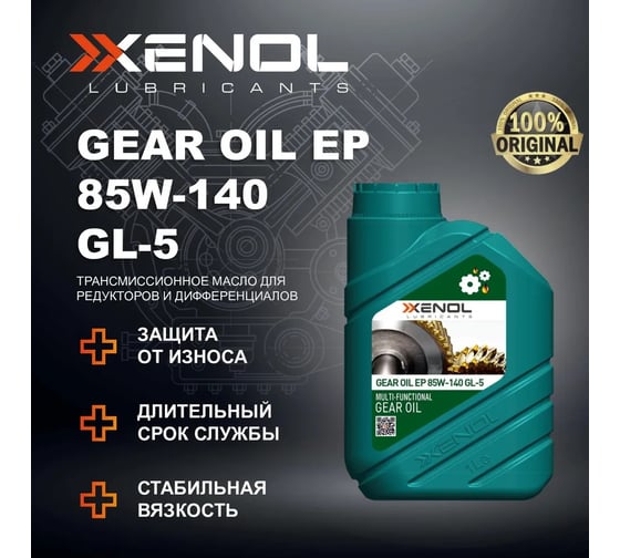 Трансмиссионное масло Xenol GEAR OIL EP 85W-140 GL-5 1L TOXGOEP85140GL51