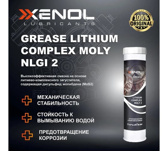 Пластичная смазка Xenol GREASE LIT. COMPLEX MOLY NLGI:2 400 ml GRLCM0