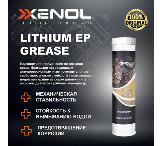 Пластичная смазка Xenol GREASE LITHIUM EP2 NLGI:2 400 ml GRLEP0