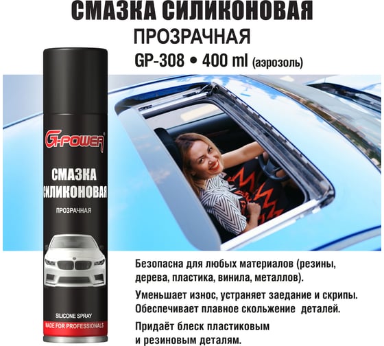 Смазка силиконовая G-POWER (аэрозоль) 400 мл GP-308