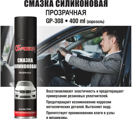 Смазка силиконовая G-POWER (аэрозоль) 400 мл GP-308