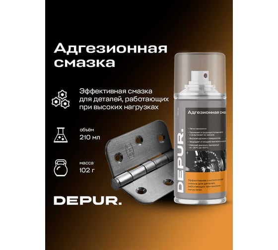 Адгезионная петельная смазка, DEPUR 210мл DPR0912