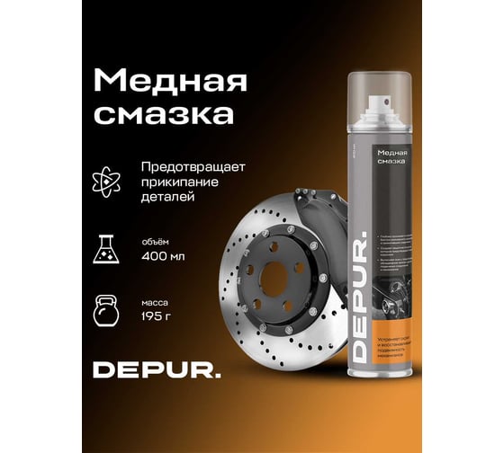 Медная высокотемпературная смазка DEPUR 400 мл DPR1580
