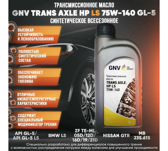 Масло GNV Trans Axle HP LS 75W-140 (кан. 1л) API GL-5 LS GTP10720120USA75140001