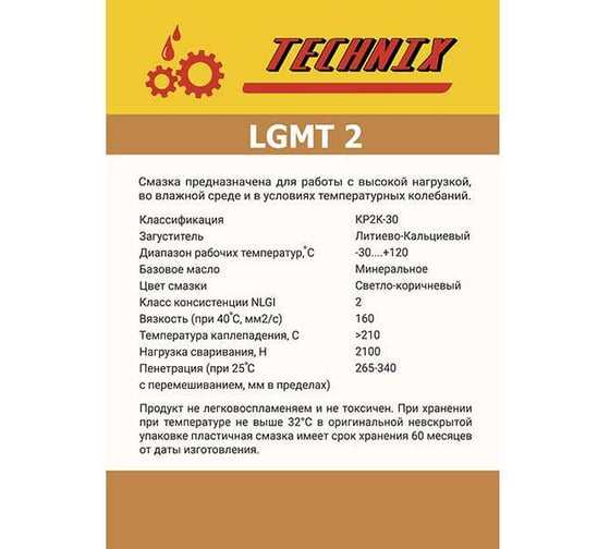 Смазка TECHNIX LGMTTNX2/0,4TECHNIX