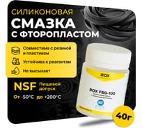 Пищевая силиконовая термовлагостойкая смазка с фторопластом NSF ROX FSG-100, с пищевым допуском H1(0,04 L) R183