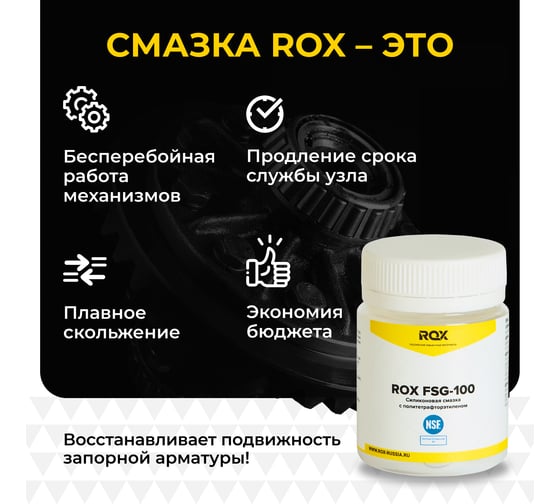 Пищевая силиконовая термовлагостойкая смазка с фторопластом NSF ROX FSG-100, с пищевым допуском H1(0,04 L) R183