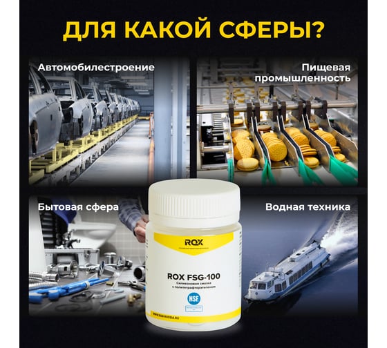 Пищевая силиконовая термовлагостойкая смазка с фторопластом NSF ROX FSG-100, с пищевым допуском H1(0,04 L) R183