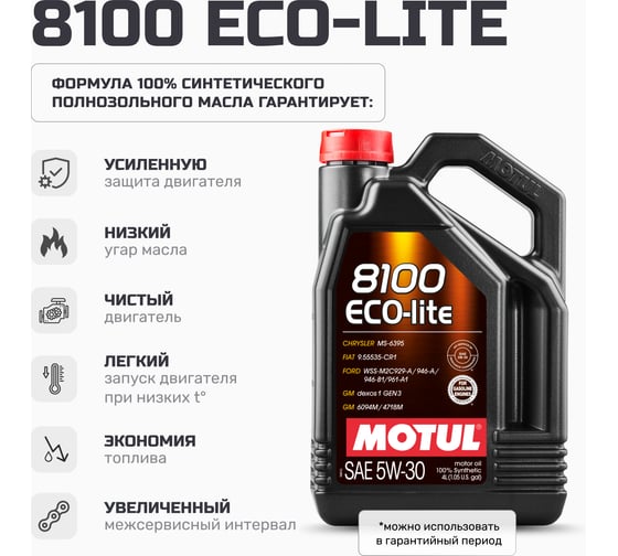 Моторное масло MOTUL 8100 Eco-lite 5W30 4 л 113497