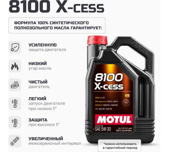 Моторное масло MOTUL 8100 X-cess 5W30 5 л 113530