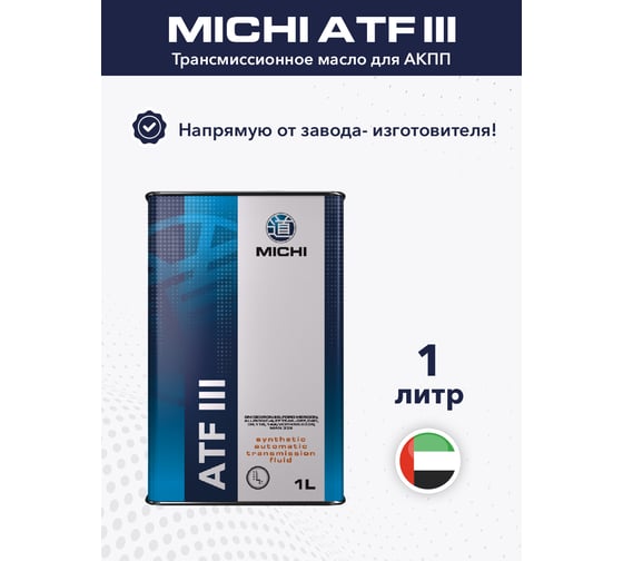 Трансмиссионное масло Michi ATF III 4637493